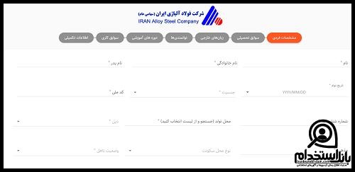 فرم استخدام شرکت فولاد آلیاژی ایران ۱۴۰۳